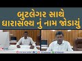 MATAR બુટલેગર સાથે ધારાસભ્ય નું નામ જોડા�