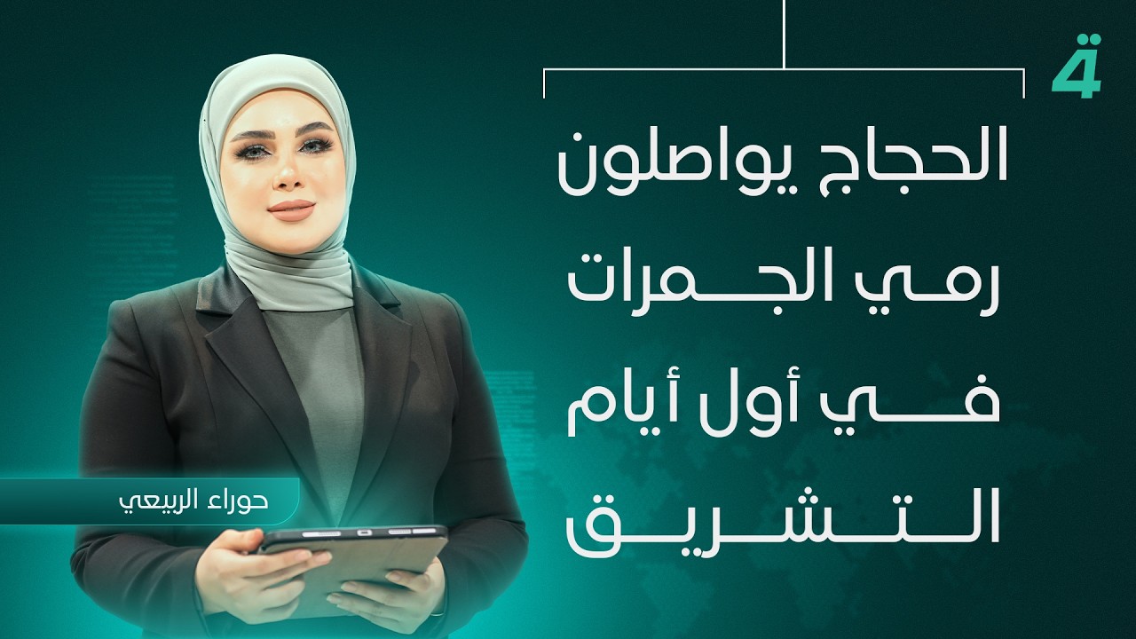 فيديو | الحجاج يواصلون رمي الجمرات في أول أيام التشريق | نشرة اخبار المنتصف مع حوراء الربيعي
