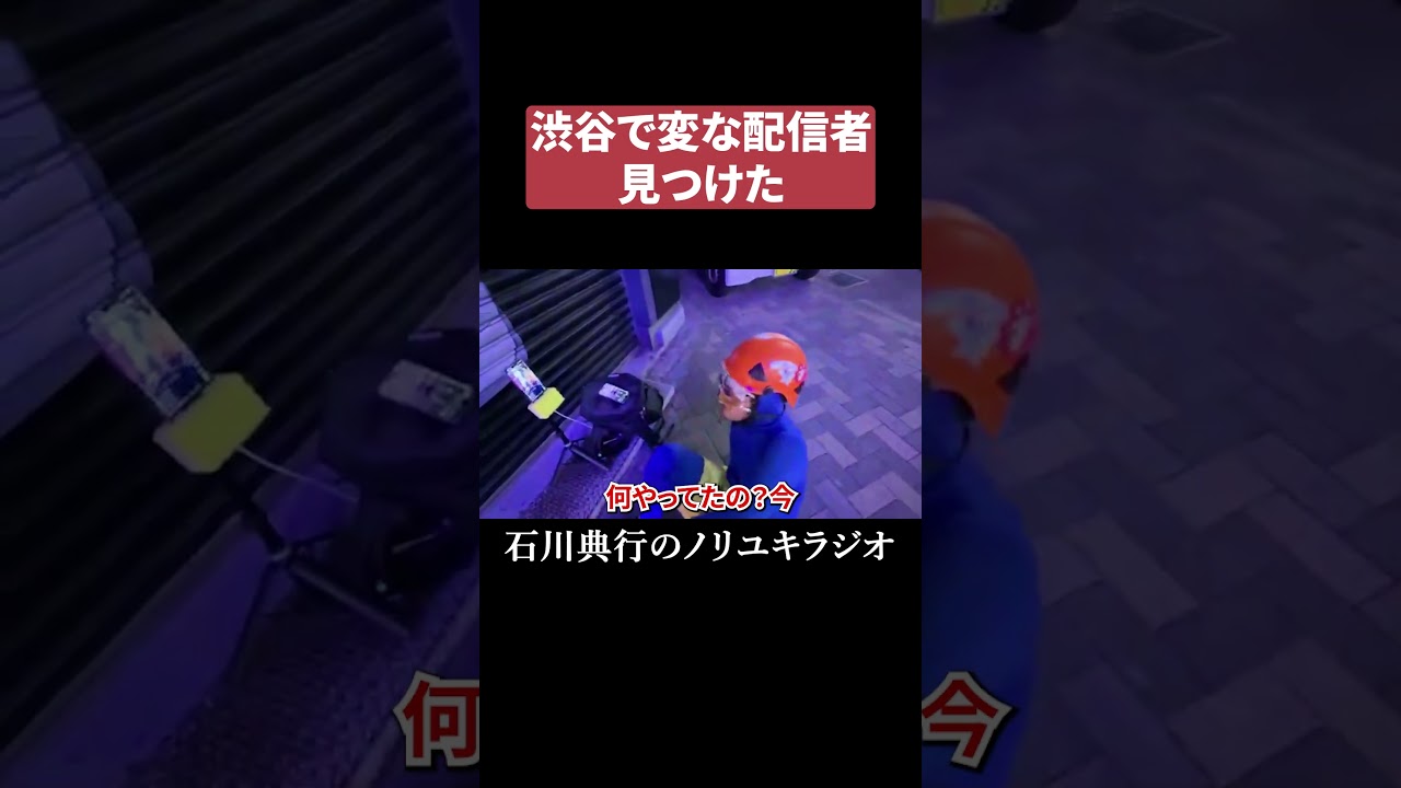 渋谷で変な配信者見つけた #渋谷 #山岡