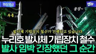 발사체 기립 장치 철수...누리호 발사 임박 긴장했던 그 순간