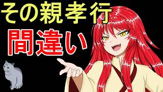 【論語 為政第二 其の五】仕送りしてるから親孝行、は大間違い｜"養うだけ"は犬猫と同じ【バーチャル悪代官】