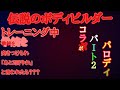 『伝説のボディビルダー』コラボパート２パロディ