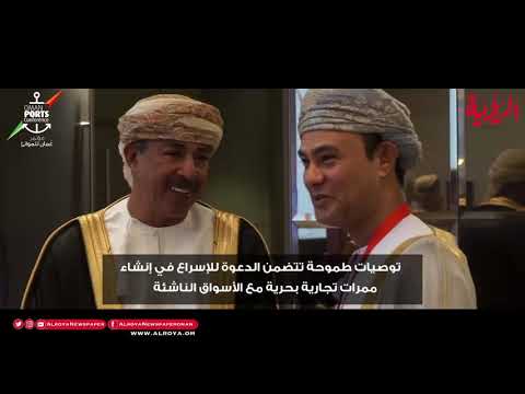 تفاعل رسمي وشعبي مع مؤتمر عمان للموانئ