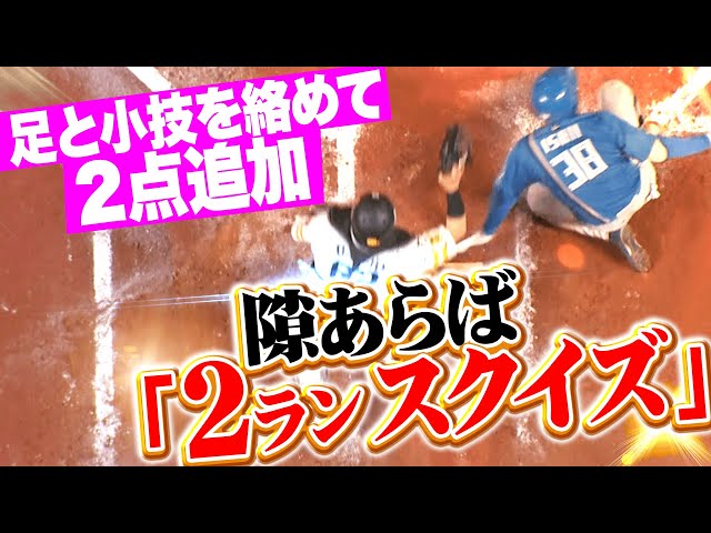 【タイムリー無くとも】石井一成『もはや“2ランスクイズ”は常識…!? 足と小技で2点を奪う！』
