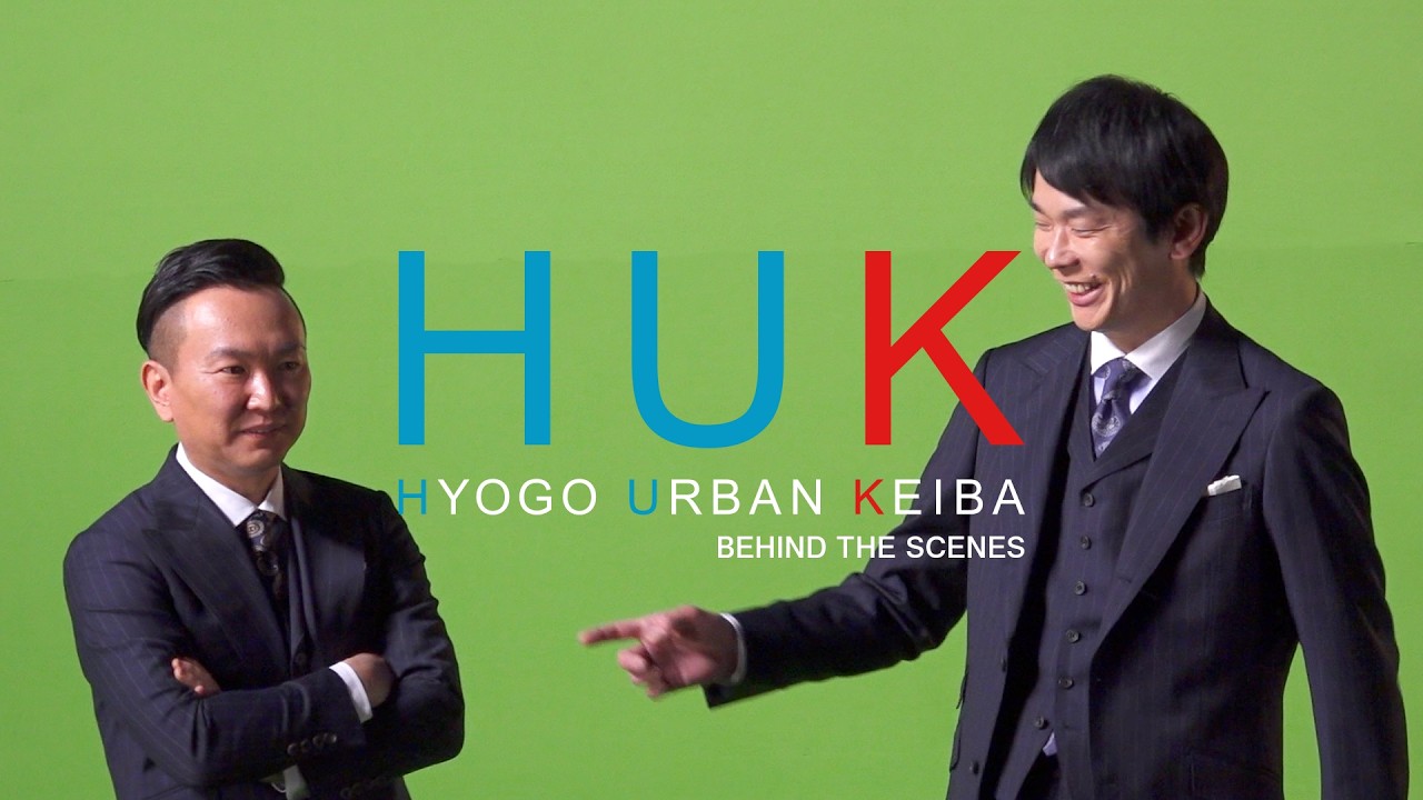 HUK 兵庫アーバン競馬 メイキングムービー