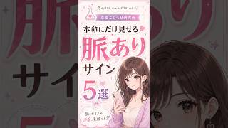 『本命にだけ見せる脈ありサイン5選』これされたら期待していいかも【恋愛こじ研】
