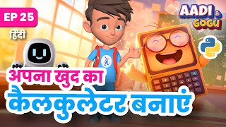 अपना खुद का कैलकुलेटर बनाएं  | Ep 25 | Coding for Kids