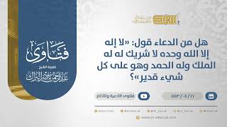 هل من الدعاء قول: "لا إله إلا الله وحده لا شريك له له الملك وله الحمد وهو على كل شيء قدير"؟(12833) image