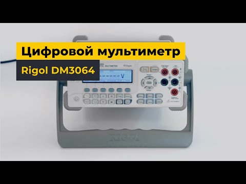 Цифровой прецизионный мультиметр Rigol DM3064 Превью 1