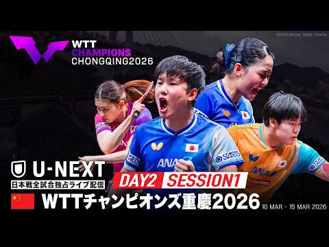【Day2 Session1】WTTチャンピオンズ重慶2026
