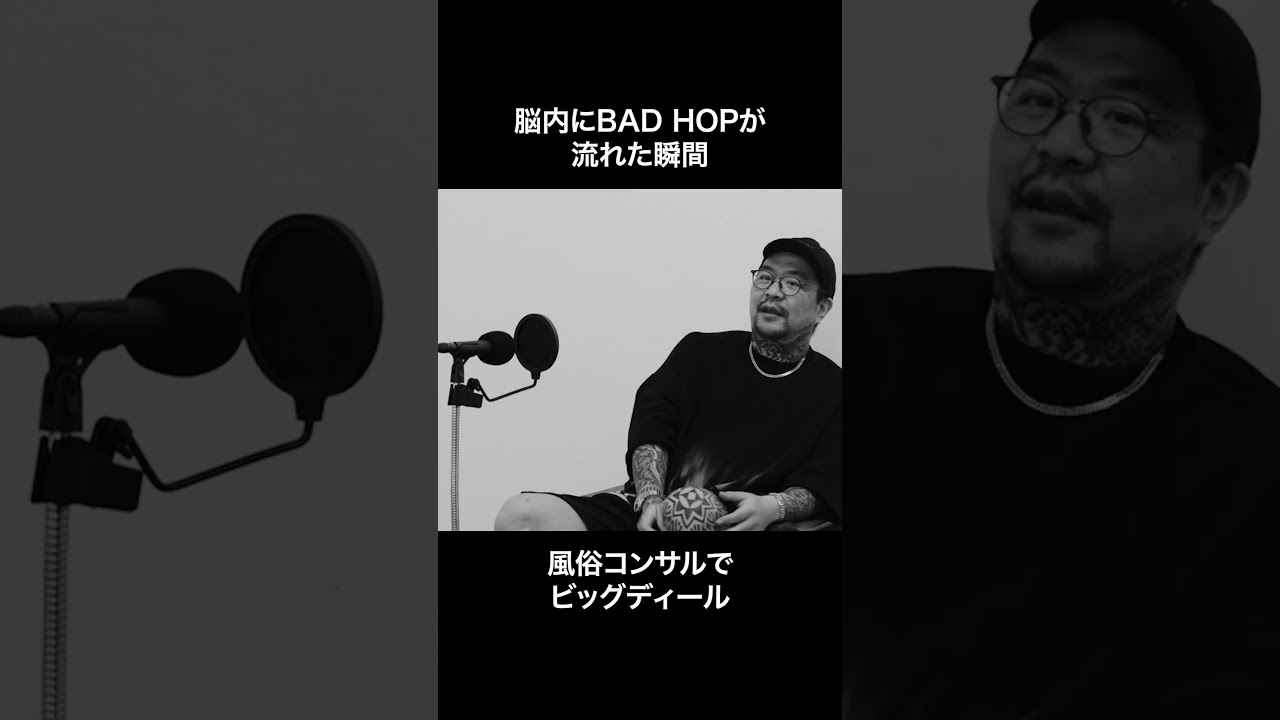 脳内にBAD HOPが流れた瞬間 風俗コンサルでビッグディール
