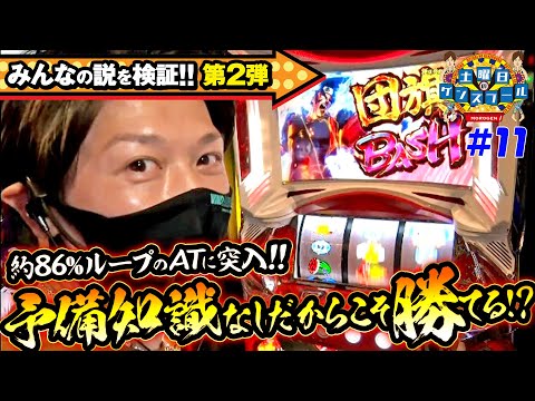 【新台は予備知識ナシのほうが勝てる説を検証】土曜日のゲンズブール 第11回《諸積ゲンズブール》豪炎高校應援團 檄［パチスロ・スロット］