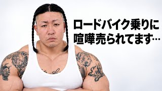 ロードバイク乗りに喧嘩売られてます⋯