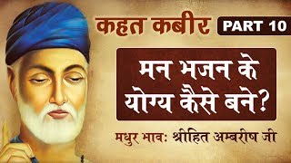 मन भजन के योग्य कैसे बने? | Kahat Kabir | Part 10 | Shree Hita Ambrish Ji | Ludhiana