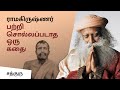ராமகிருஷ்ணர் பற்றி சொல்லப்படாத ஒரு க