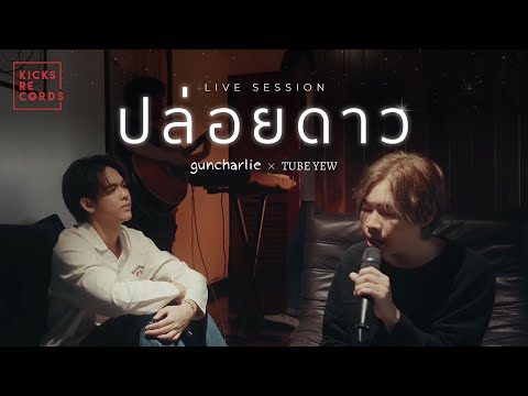 guncharlie - ปล่อยดาว feat. TUBE YEW [LIVE SESSION]
