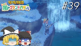 【風のグランドバザール】バザールdeかせーぐ#39【ゆっくり実況プレイ】