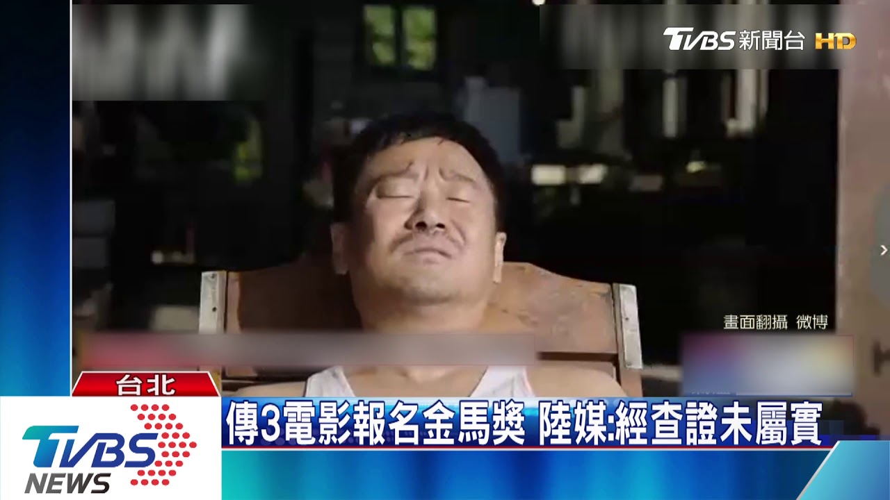 陸電影局頒布新令! 禁參加56屆金馬獎