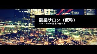 【副業サロン】オリジナル副業の創り方