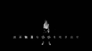 - 【臨界ダイバー】歌ってみた