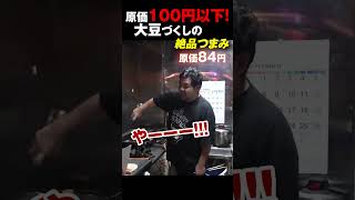 原価100円以内で作る大豆製品づくしな絶品おつまみ