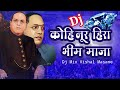 | Bhim Majha Kohinoor Hira | Dj Jay Bhim Song Vaibhav Khune 2020 Song