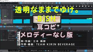 キリンレモントリビュート キリンレモン 透明なままでゆけ Bish 弾き語りコード付 أغاني Mp3 مجانا