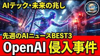 先週のAIニュースBEST3｜OpenAIの自律AIが実在企業に侵入