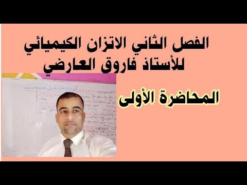 المحاضرة الاولى الاتزان الكيميائي كيمياء السادس العلمي بفرعيه استاذ فاروق العارضي