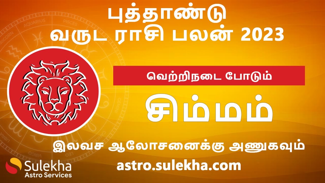 சிம்மம் ராசி 2023 - வெற்றிநடை போடும் | புத்தாண்டு வருட ராசி பலன் | Leo 2023 | Sulekha Astro