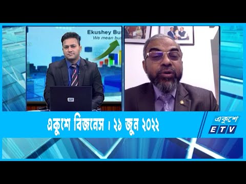 Ekushey Business || একুশে বিজনেস || 21 June 2022 || ETV Business