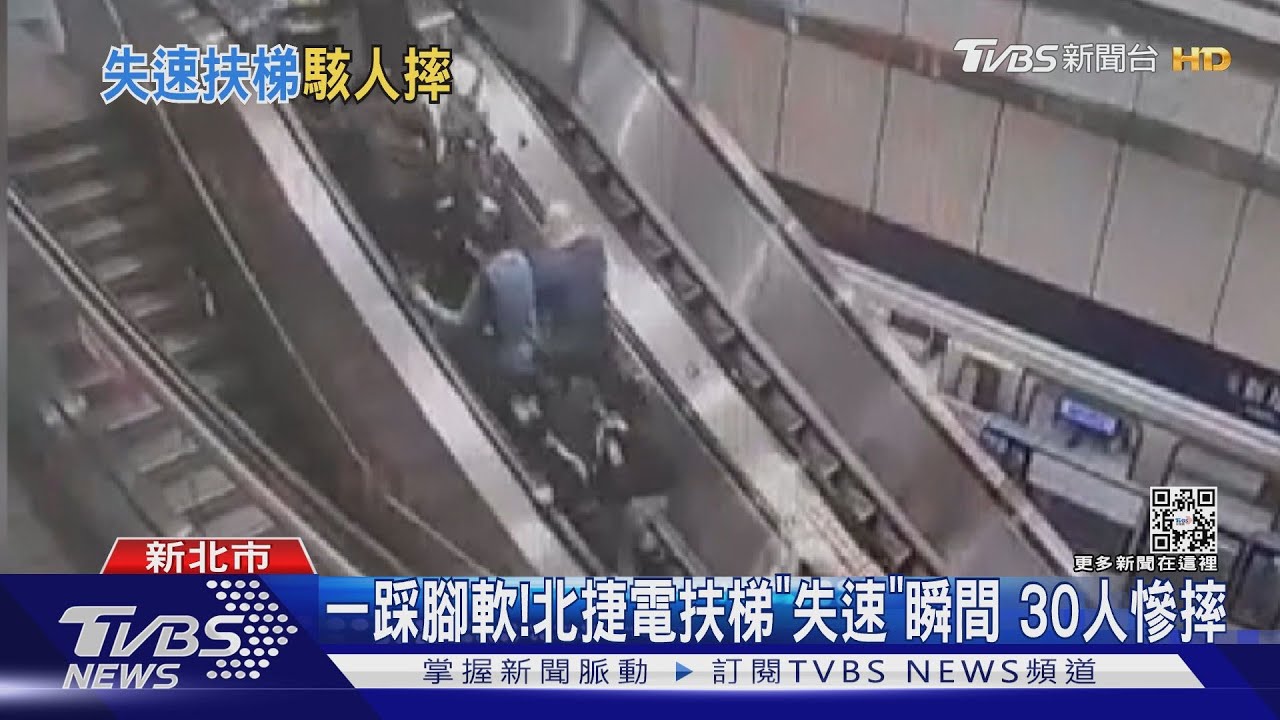 如倉鼠踩滾輪!北捷電扶梯「失速」 下滑30人軟腳慘摔4人傷