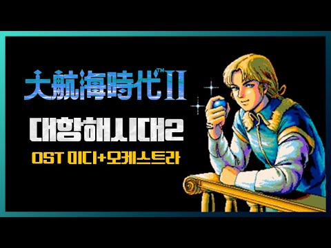 【30th Anniversary】 Uncharted Waters2⚓Original & Special Edition BGM | OST