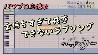 【マリマリマリー】金持ちすぎて共感できないラブソング【パワプロ応援歌】