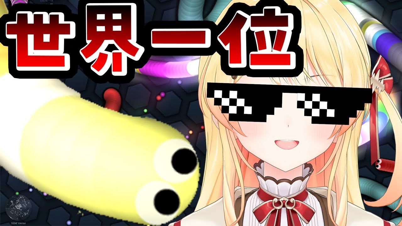 【 Slither.io 】世界1位を取って気持ちよく2024年を終わらせたい【音乃瀬奏】#hololiveDEV IS #ReGLOSS