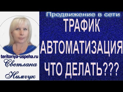 Трафик, автоматизация бизнеса, инструменты продвижения