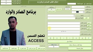 كورس برنامج الصادر والوارد ( شرح عمل البرنامج مع تصميمة )