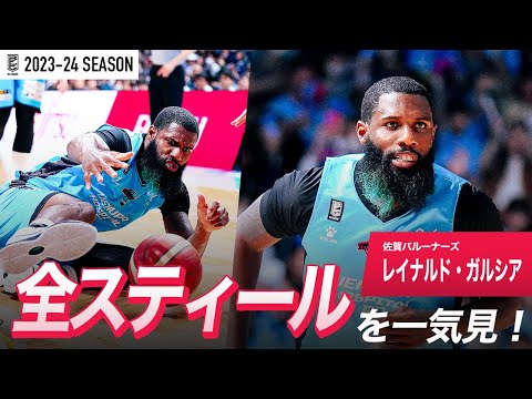 【一気見Bリーグ】佐賀#2 レイナルド・ガルシアの2023-24 シーズンの全スティールまとめ｜「スティール」平均スタッツ第3位｜B.LEAGUE 2023-24 シーズン