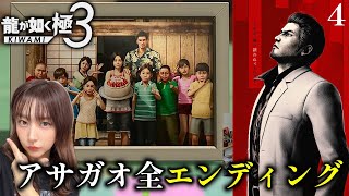 4【龍が如く 極３】全エンディング集！アサガオ泣けるぜ…【龍が如く３外伝 Dark Ties】※ネタバレ注意