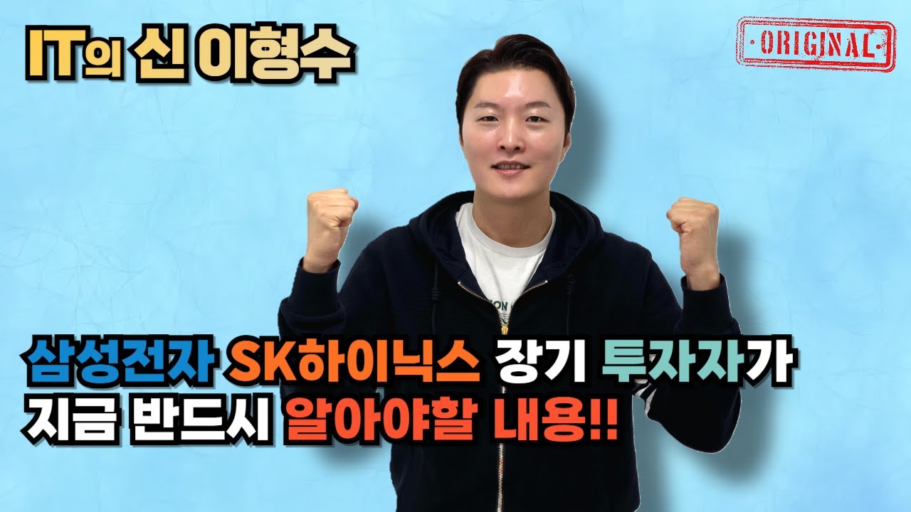 삼성전자, SK하이닉스 장기 투자자가 지금 반드시 알아야할 내용!!