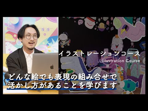 【イラストを描き、デザインにして届ける】イラストレーションコースの最新カリキュラムや進路について紹介｜京都芸術大学 先生によるコース紹介動画