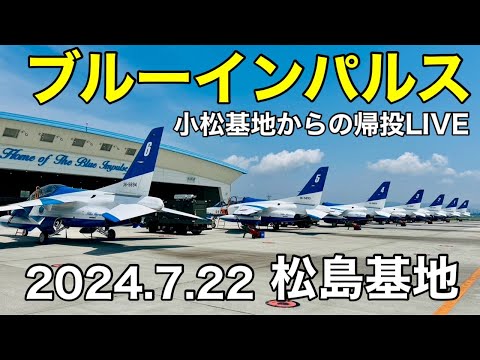 2024年 京都府宮津市 ブルーインパルス YouTubeライブ配信アーカイブのサムネイル