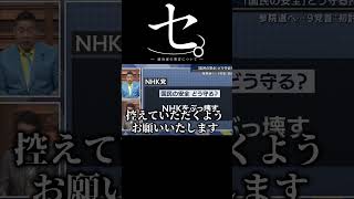 セ。-政治家の発言について- #shorts #放送事故  #政治 #炎上 #怪獣 #立花孝志 #マスゴミ