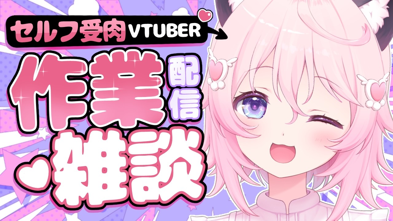 〖 作業 〗　今月1周年のVtuber！頑張る！！！✨LIVE2Dは耐えゲー💀 💕〖 ぱるぺてぃ 〗🍰🐾