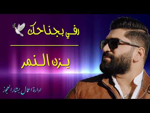 يزن النمر رفي بجناحك رفي يزن النمر اغاني سوريا