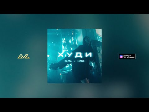 Баста, MONA - Худи