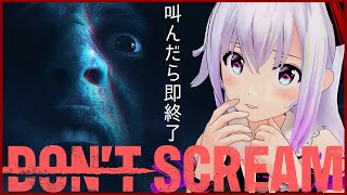 【DON'T SCREAM】ホラー耐性MAX V、絶叫NGゲームもクリアできるのか？