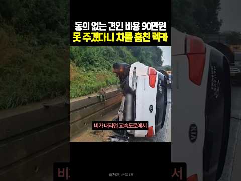 견인 비용 90만원을 요구한 뒤 차를 훔쳐버린 렉카기사 #블랙박스 #한문철tv #교통사고