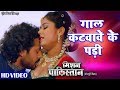 भोजपुरी का जबरदस्त VIDEO SONG गाल कटवावे के �