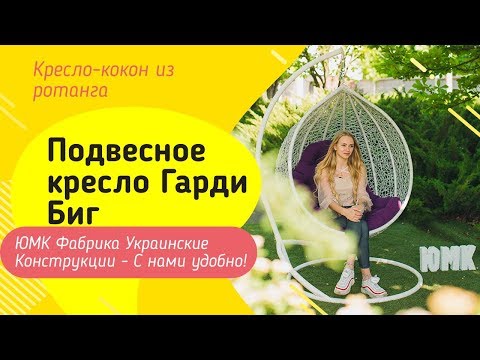Подвесное  кресло Гарди Биг. ЮМК Фабрика Украинские конструкции